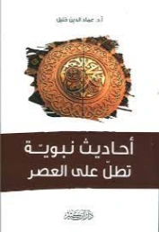 أحاديث نبوية تطل على العصر | عماد الدين خليل | الديانة الإسلامية | 121866