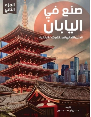 صنع في اليابان ج2 | مروان سمور | الإدارة والاقتصاد | 121867