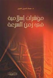 مؤشرات إسلامية في زمن السرعة | عماد الدين خليل | أدب المقالة | 121869