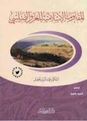 المقاومة الإسلامية للغزو الصليبي | عماد الدين خليل | التاريخ | 121871
