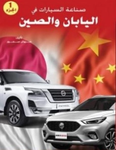 صناعة السيارات في اليابان والصين ج 1 | مروان سمور | الإدارة والاقتصاد | 121872