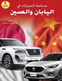 صناعة السيارات في اليابان والصين ج2 | مروان سمور | الإدارة والاقتصاد | 121873