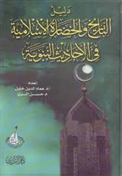 دليل التاريخ والحضارة الإسلامية في الأحاديث النبوية | عماد الدين خليل | التاريخ | 121874