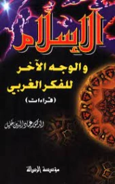 الإسلام والوجه الآخر للفكر الغربي | عماد الدين خليل | دراسات إسلامية | 121875