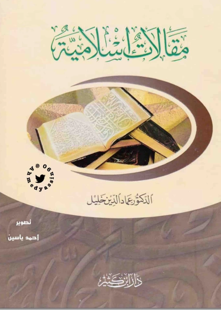 مقالات إسلامية | عماد الدين خليل | أدب المقالة | 121876
