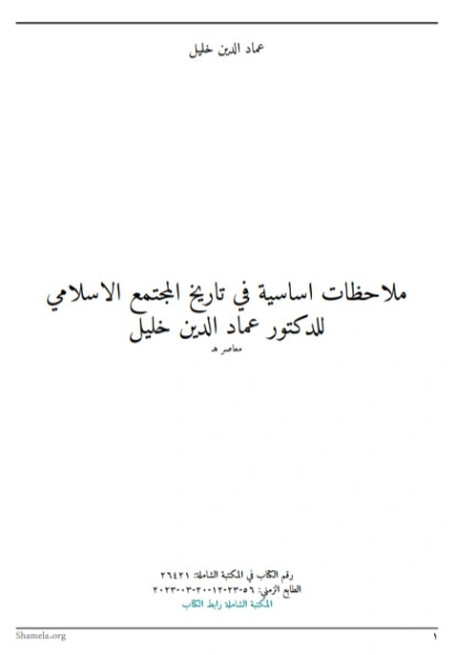 ملاحظات أساسية في تاريخ المجتمع الإسلامي | عماد الدين خليل | التاريخ | 121877
