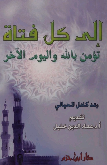إلى كل فتاة تؤمن بالله واليوم الآخر | عماد الدين خليل | الديانة الإسلامية | 121878