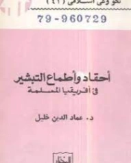 أحقاد وأطماع التبشير في أفريقيا المسلمة | عماد الدين خليل | دراسات إسلامية | 121879