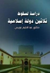 دراسة لسقوط ثلاثين دولة إسلامية | عبد الحليم عويس | دراسات إسلامية | 121880