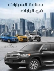 صناعة السيارات في اليابان | مروان سمور | الإدارة والاقتصاد | 121881