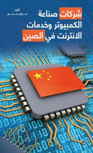 صناعة الكمبيوتر وخدمات الانترنت في الصين | مروان سمور | الإدارة والاقتصاد | 121884