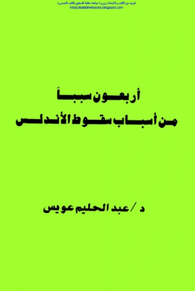 أربعون سبباً في سقوط الأندلس | عبد الحليم عويس | التاريخ | 121887