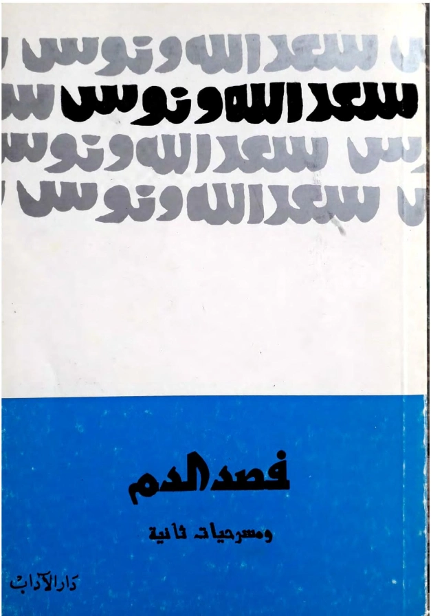 فصد الدم ومسرحيات ثانية | سعد الله ونوس | مسرحيات عربية | 121888