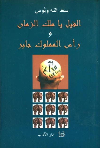 الفيل يا ملك الزمان | سعد الله ونوس | مسرحيات عربية | 121891