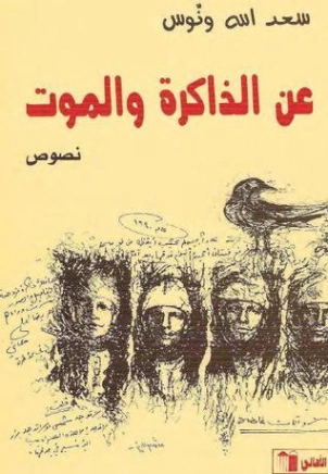 عن الذاكرة والموت | سعد الله ونوس | أدب عربي | 121893