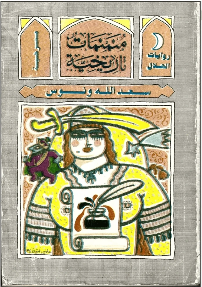 منمنمات تاريخية | سعد الله ونوس | مسرحيات عربية | 121895