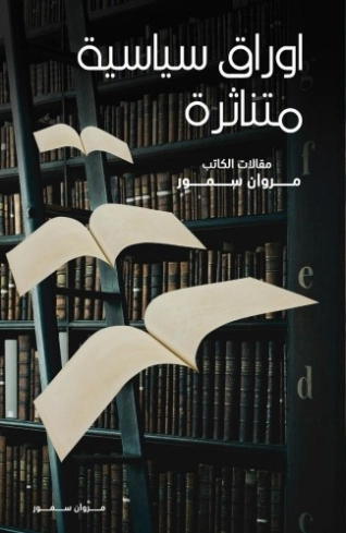أوراق سياسية متناثرة | مروان سمور | سياسة | 121899