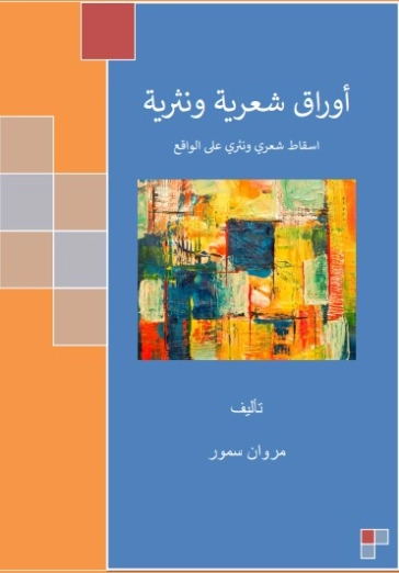 أوراق شعرية ونثرية | مروان سمور | أدب عربي | 121902