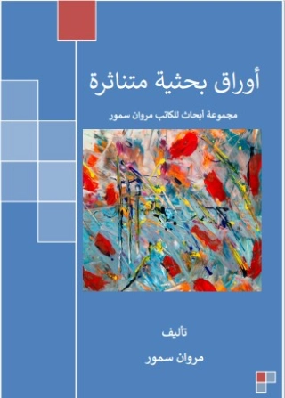 أوراق بحثية متناثرة | مروان سمور | سياسة | 121903