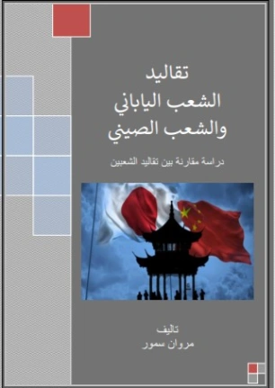 تقاليد الشعب الياباني والشعب الصيني | مروان سمور | التاريخ | 121904