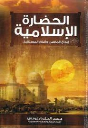 الحضارة الإسلامية | عبد الحليم عويس | التاريخ | 121905