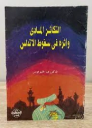 التكاثر المادي وأثره في سقوط الأندلس | عبد الحليم عويس | التاريخ | 121907