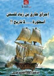 إحراق طارق بن زياد للسفن أسطورة لا تاريخ | عبد الحليم عويس | التاريخ | 121908