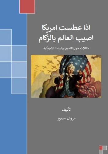 إذا عطست أمريكا أصيب العالم بالزكام | مروان سمور | سياسة | 121909