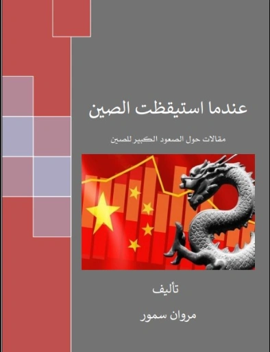 كتاب عندما استيقظت الصين | مروان سمور | سياسة | 121910