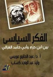 الفكر السياسي بين ابن حزم وأبي حامد الغزالي | عبد الحليم عويس | الفلسفة السياسية | 121911