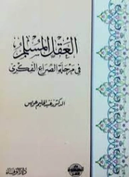 العقل المسلم في مرحلة الصراع الفكري | عبد الحليم عويس | النقد | 121912