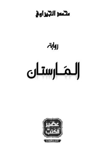 المارستان | محمد الجيزاوي | روايات عربية | 121914