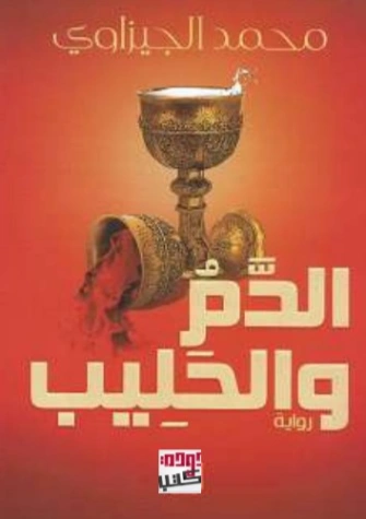 الدم والحليب | محمد الجيزاوي | رواية تاريخية | 121915