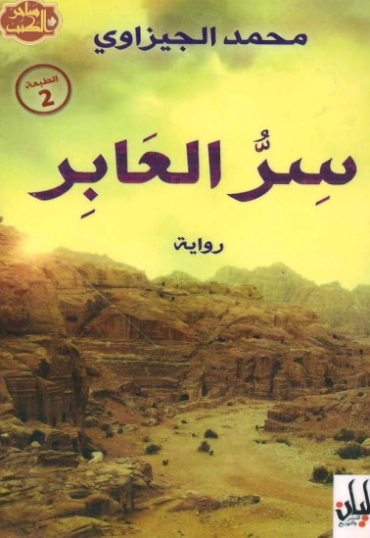 سر العابر | محمد الجيزاوي | رواية تاريخية | 121916