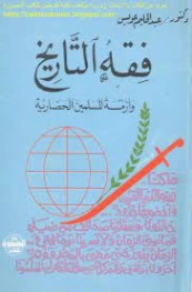 فقه التاريخ وأزمة المسلمين الحضارية | عبد الحليم عويس | التاريخ | 121918