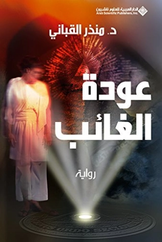 عودة الغائب | منذر القباني | روايات عربية | 121921