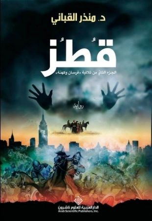 قطز | منذر القباني | روايات عربية | 121923