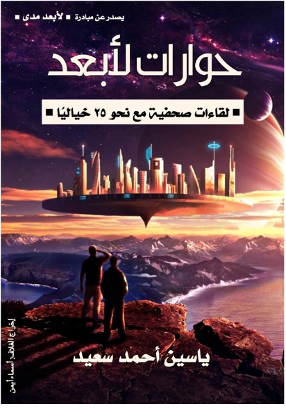 حوارات لأبعد | مجموعة مؤلفين | أدب عربي | 121926