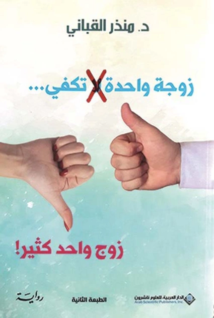 زوجة واحدة لا تكفي زوج واحد كثير | منذر القباني | روايات عربية | 121927