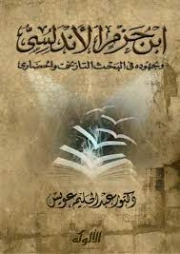 ابن حزم الأندلسي وجهوده في البحث التاريخي والحضاري | عبد الحليم عويس | تراجم | 121928