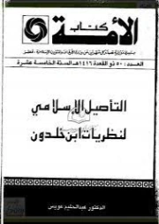 التأصيل الإسلامي لنظريات ابن خلدون | عبد الحليم عويس | الفلسفة الدينية | 121929