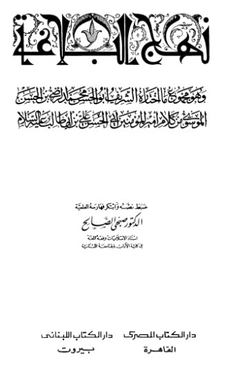 نهج البلاغة | صبحي الصالح | دراسات إسلامية | 121930