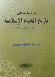 دراسات في تاريخ الحياة الإسلامية | عبد الحليم عويس | التاريخ | 121931
