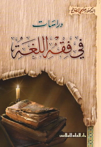 دراسات في فقه اللغة | صبحي الصالح | الديانة الإسلامية | 121932