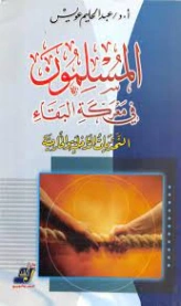 المسلمون في معركة البقاء | عبد الحليم عويس | الديانة الإسلامية | 121934