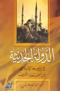 الدولة الحديثة في المحيط الإسلامي بين الحقيقة والتزييف | عبد الحليم عويس | الفلسفة السياسية | 121936