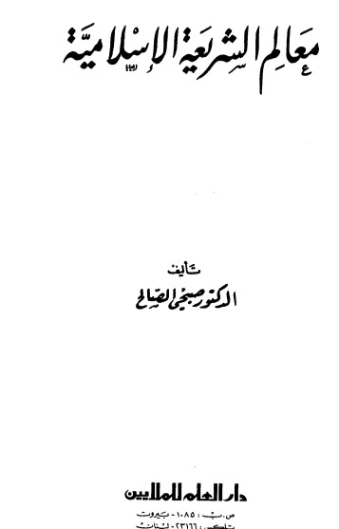 معالم الشريعة الإسلامية | صبحي الصالح | الديانة الإسلامية | 121937