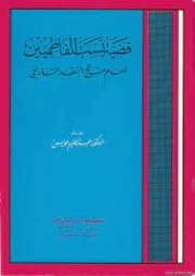 قضية نسب الفاطميين أمام منهج النقد التاريخي | عبد الحليم عويس | التاريخ | 121938