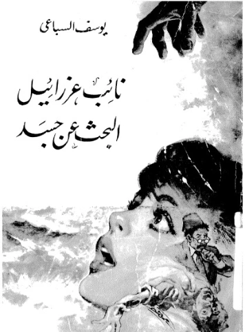 نائب عزرائيل البحث عن جسد | يوسف السباعي | روايات كلاسيكية | 121941