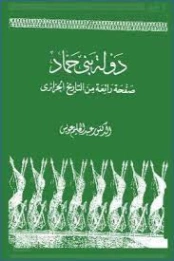 دولة بني حماد | عبد الحليم عويس | التاريخ | 121942